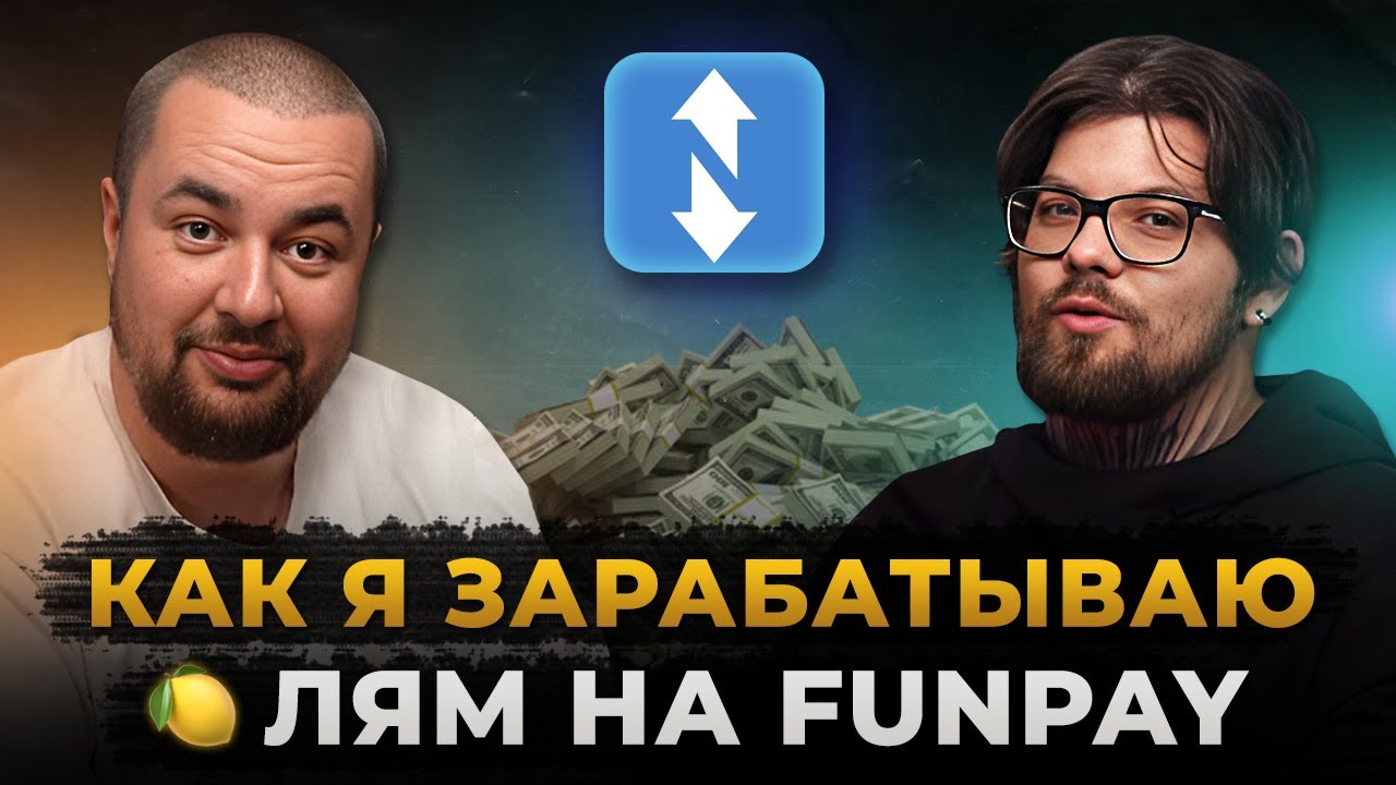 Как Заработать с Нуля на FunPay | Советы от ТОП Селлера