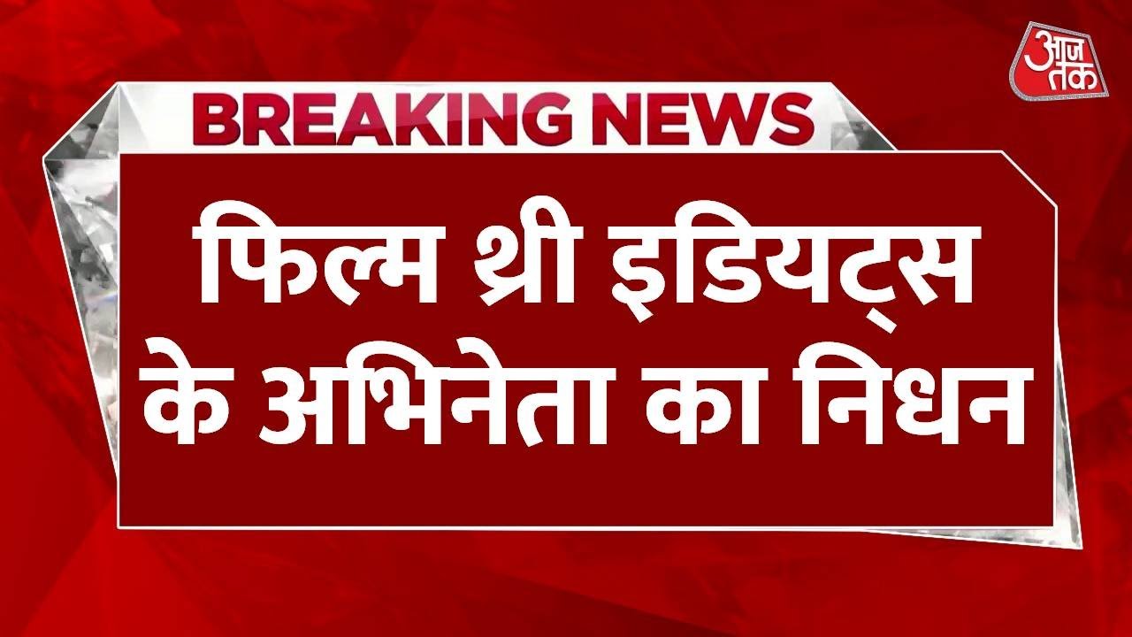 Breaking News: 3 Idiots Film में किरदार निभाने वाले अभिनेता बिल्डिंग से गिरकर मौत | Aaj tak