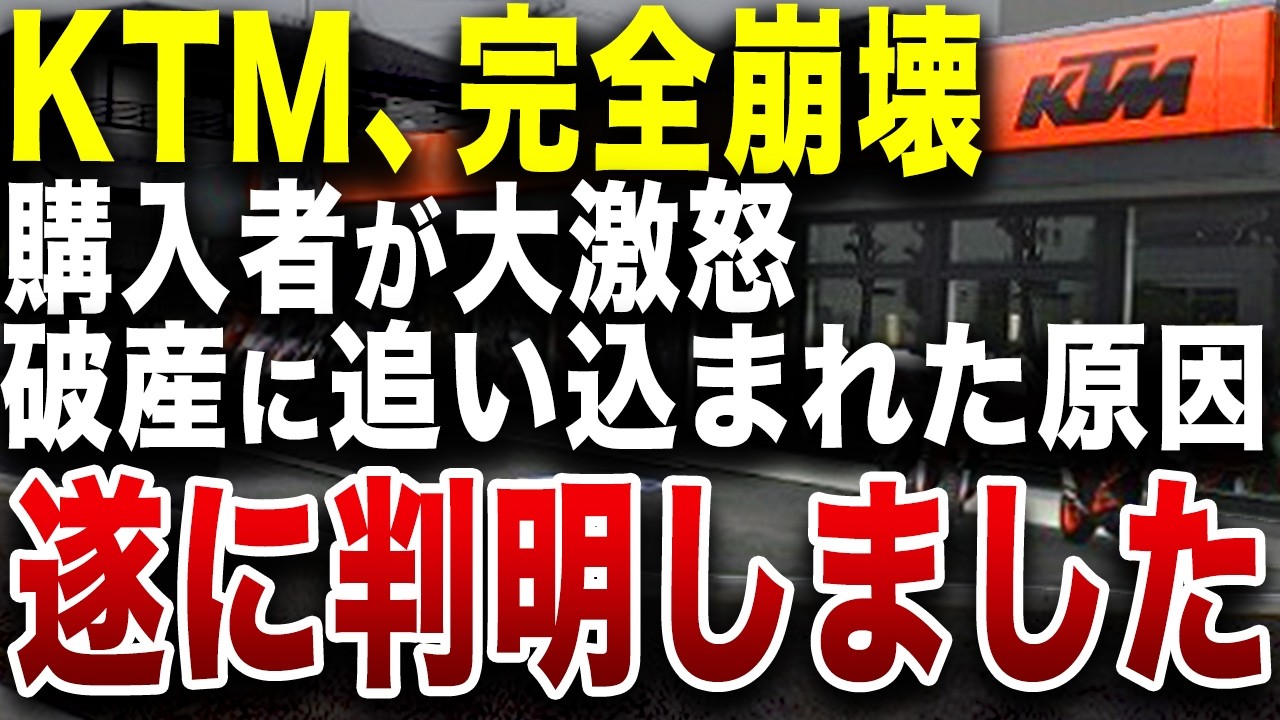 バイク業者がどんどん潰れていく衝撃の理由とは？【KTM倒産】【ゆっくり解説】