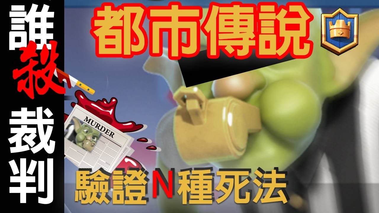 皇室戰爭的都市傳說｜是誰殺了裁判？EP59