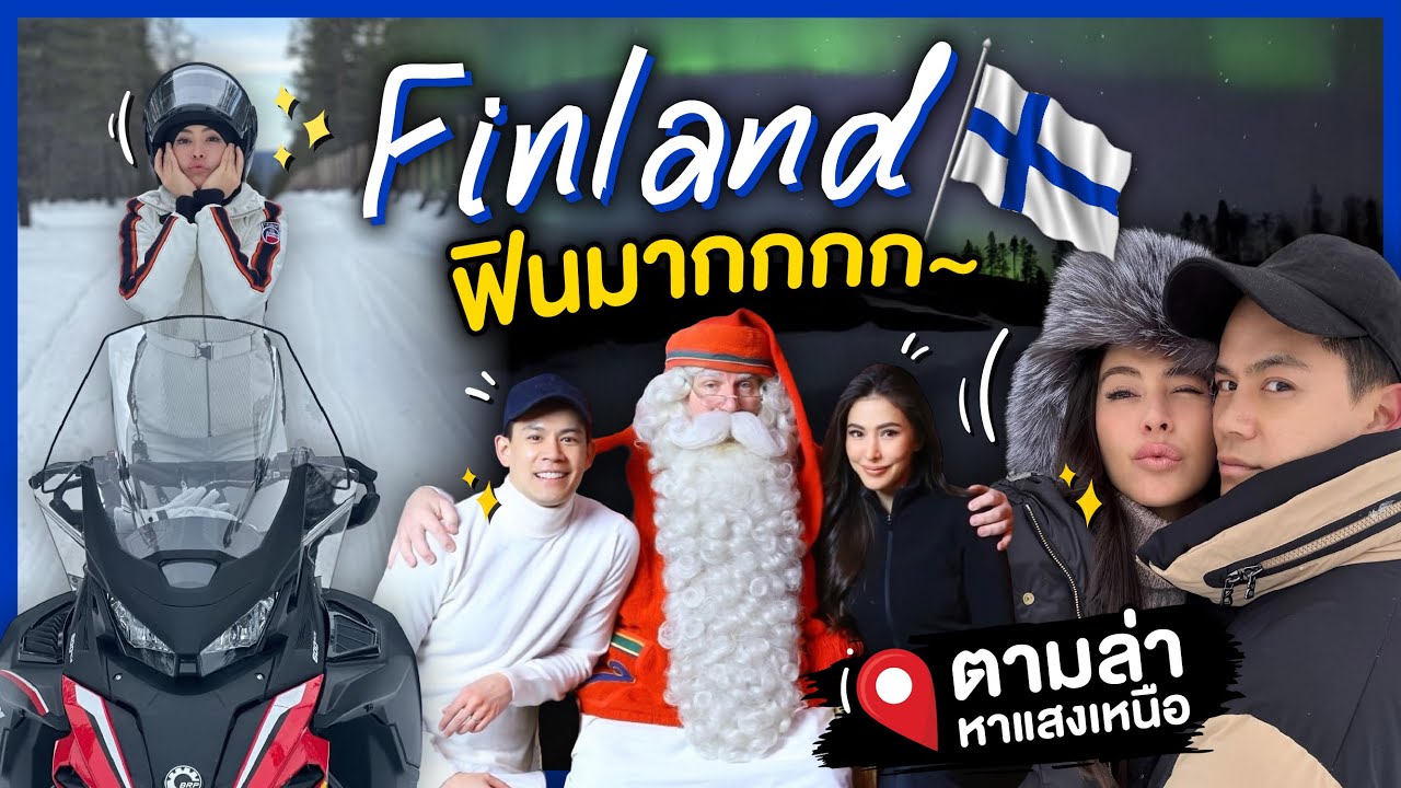 Finland ฟินมากกก ทริปตามล่าหาแสงเหนือ! l RITAKORN EP.95