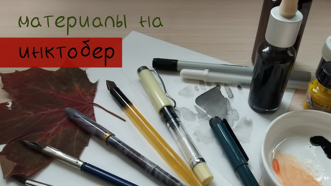 мои материалы на инктобер 2021 || перья линеры брашпены и тушь