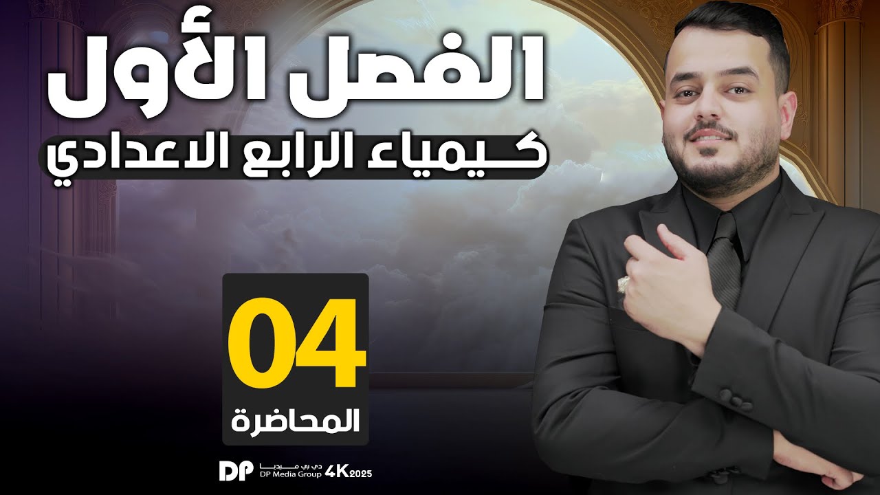 كيمياء الرابع علمي    | الفصل الاول | النسبة المئوية والصيغة الوضعية | محاضرة  - 4 - منهج 2025