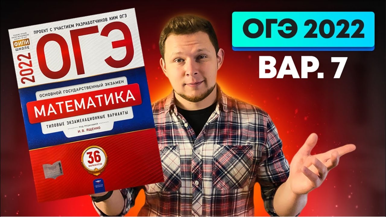 ОГЭ 2022 Ященко 7 вариант ФИПИ школе полный разбор!