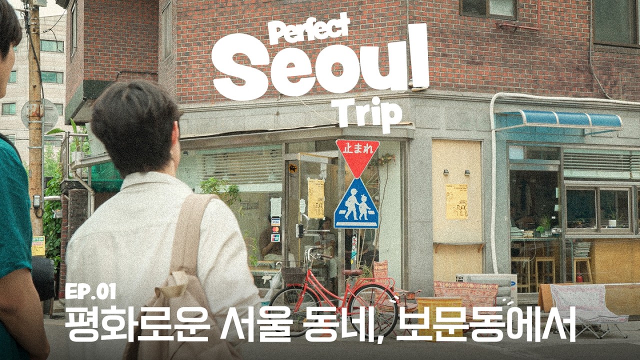 현생에 지친 사람들이 찾는 여유로운 서울 동네 [월간소풍 : 보문]