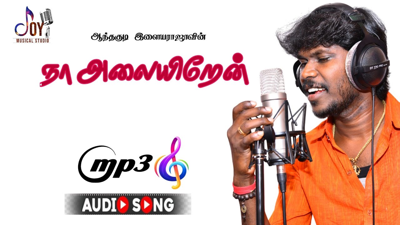 Na Alayiren | Official Mp3 Song | Anthakudi Ilayaraja | Antony Dasan | Joy Musical Studio 