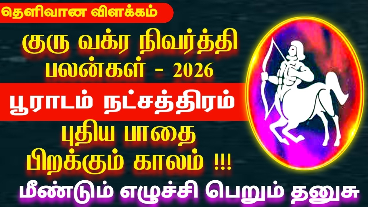 2026 குரு வக்ர நிவர்த்தி பலன்கள் | Dhanusu rasi pooradam natchathiram | பூராடம் நட்சத்திரம் 2026
