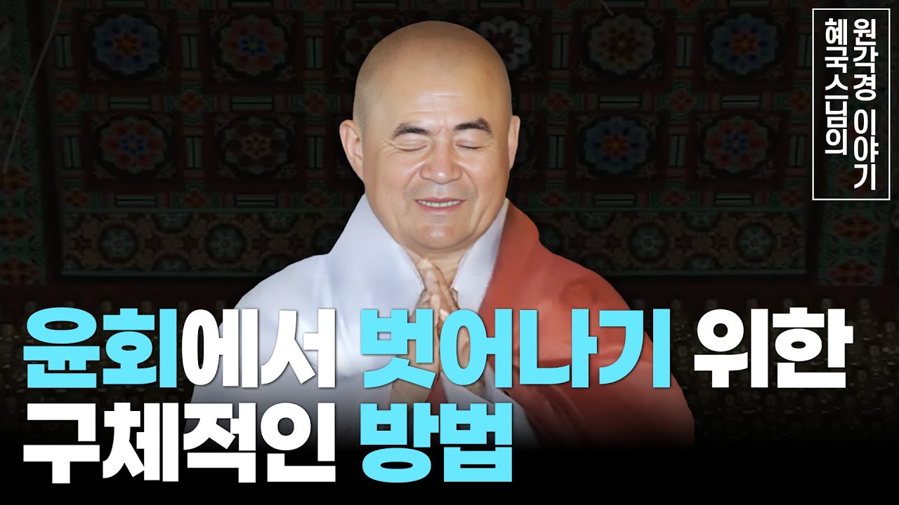 [#혜국스님] 내 마음을 길들이고 집착에서 벗어나는 길(12회) #원각경