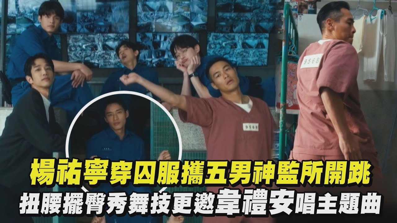 【監所男子囚生記】楊祐寧穿囚服攜五男神監所開跳 扭腰擺臀秀舞技更邀韋禮安唱主題曲｜完全娛樂