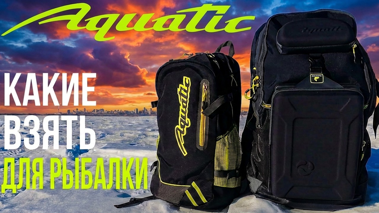 Рюкзаки AQUATIC. Какие взять рюкзаки для рыбалки ?