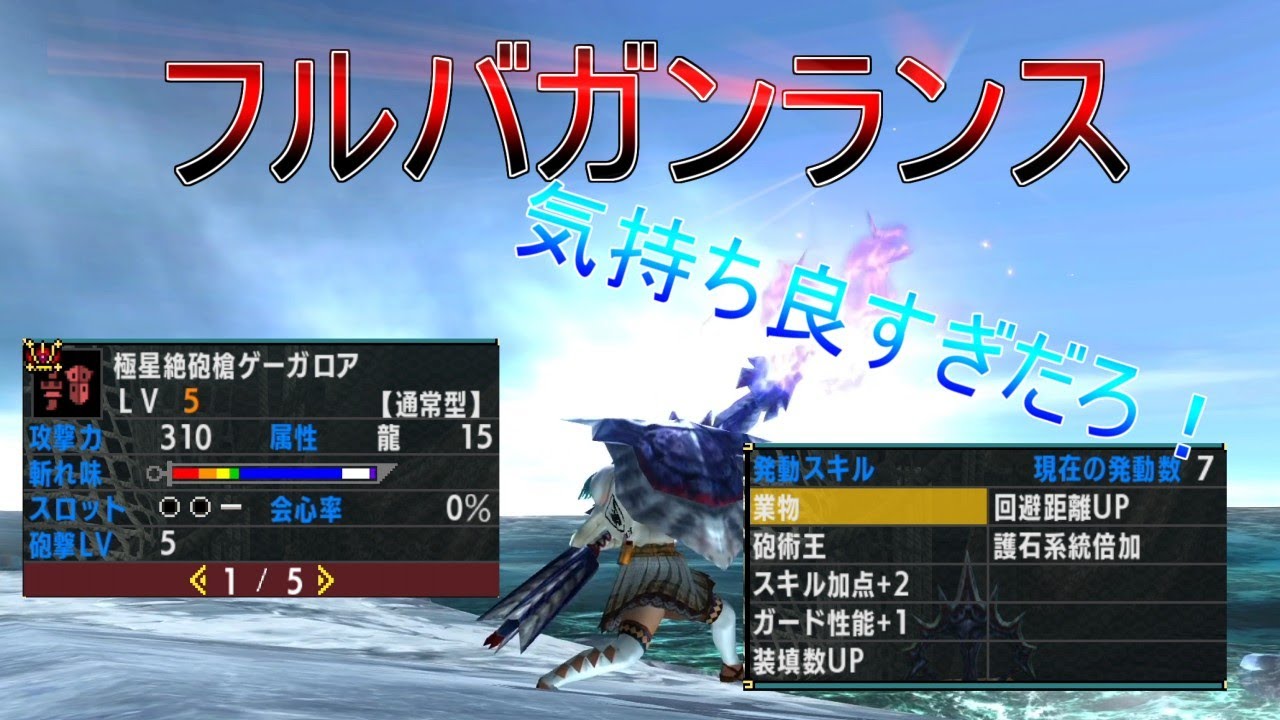 【MHXX】肉質無視の固定ダメージ！通常型ガンランスを使ったフルバ主体のガンランスが楽しすぎる！！！