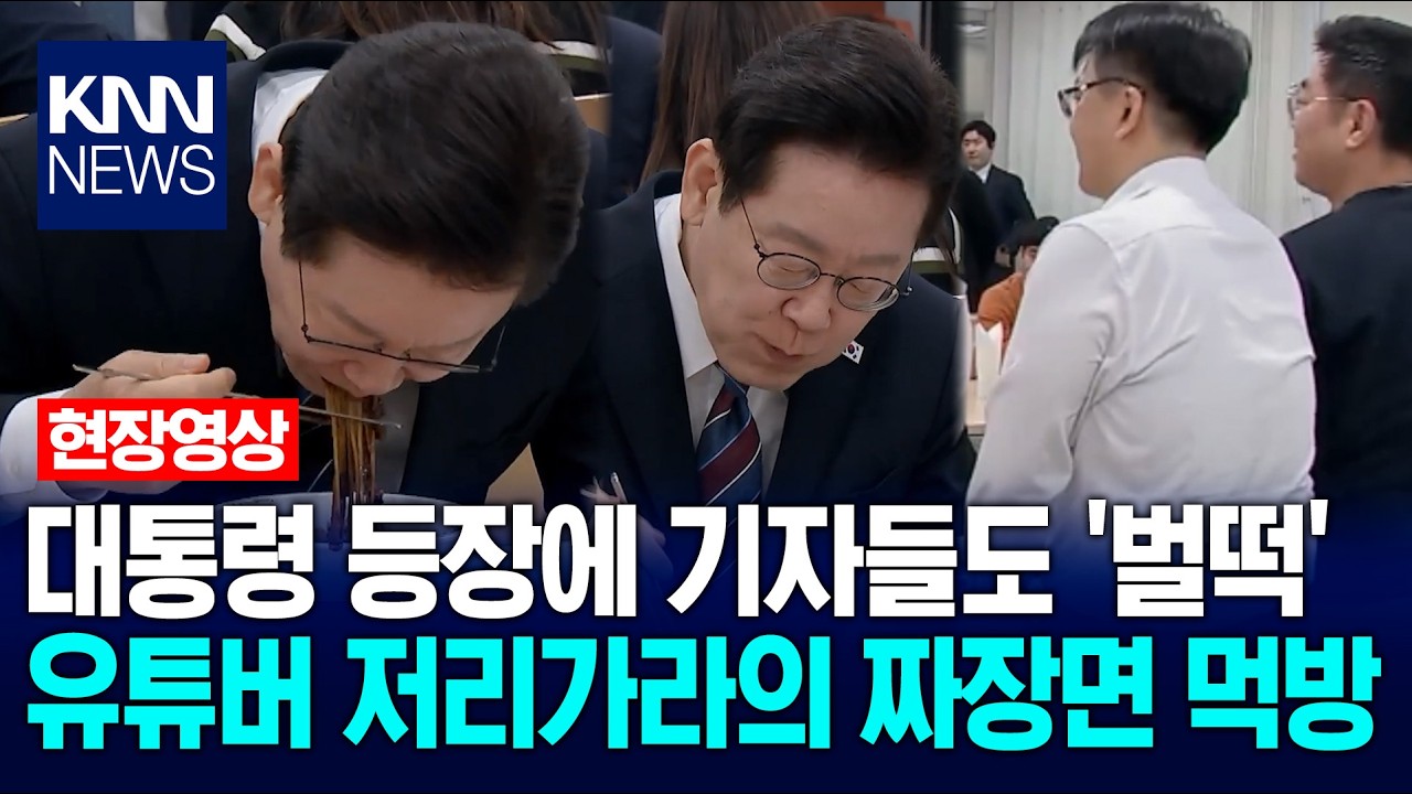 이재명 대통령 등장에 기자들도 '벌떡'…유튜버 저리가라의 짜장면 먹방 / KNN
