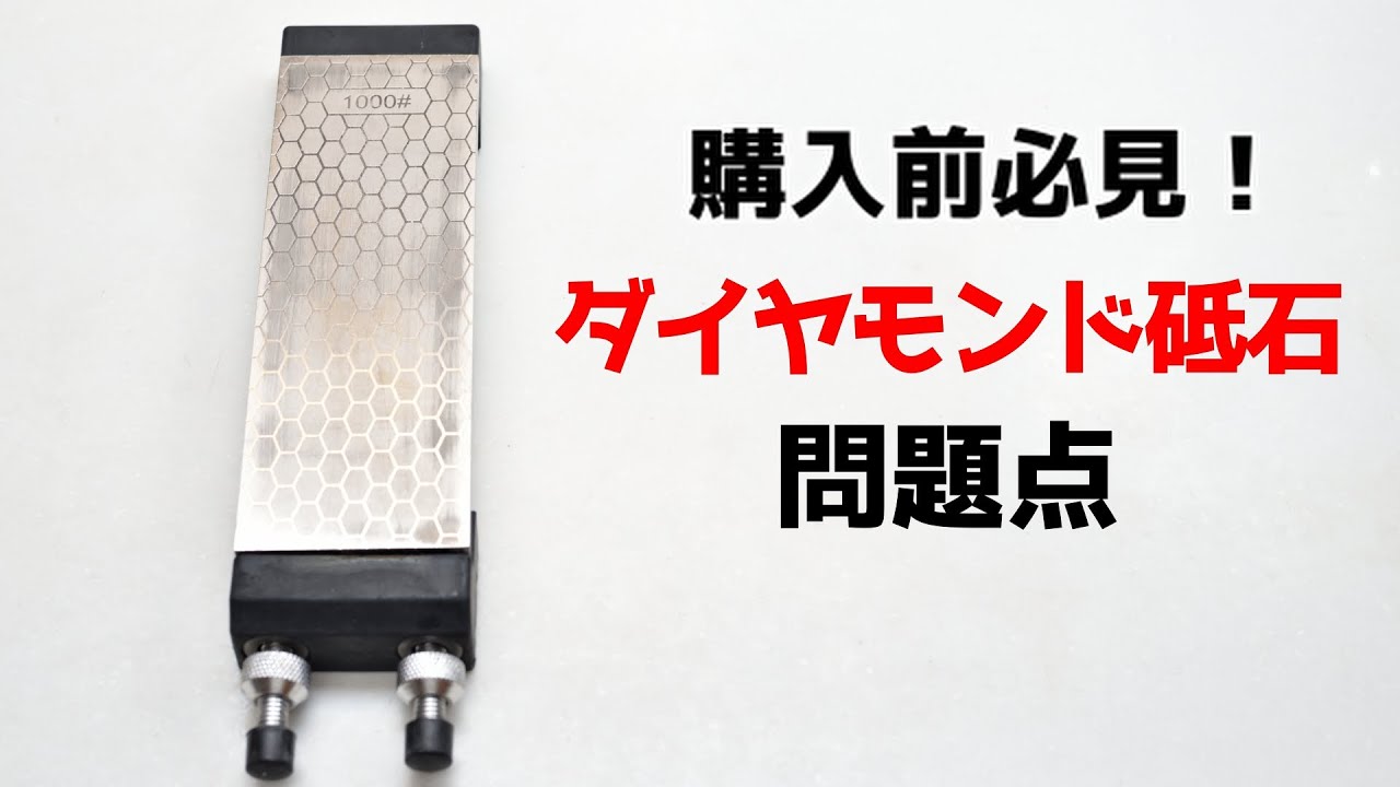 ダイヤモンド砥石のデメリット・問題点【砥石の面直し】【刃の黒幕】Knife Sharpening