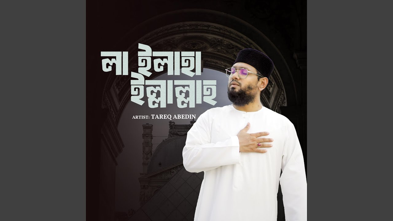 La Elaha Ellallah | Kalema | Hamd | লা ইলাহা ইল্লাল্লাহ |...
