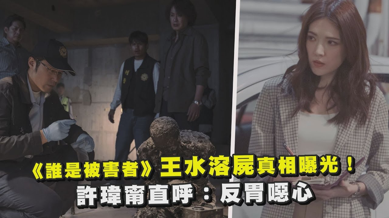 【膽小勿看】《誰是被害者》王水溶屍真相曝光！許瑋甯直呼：反胃噁心
