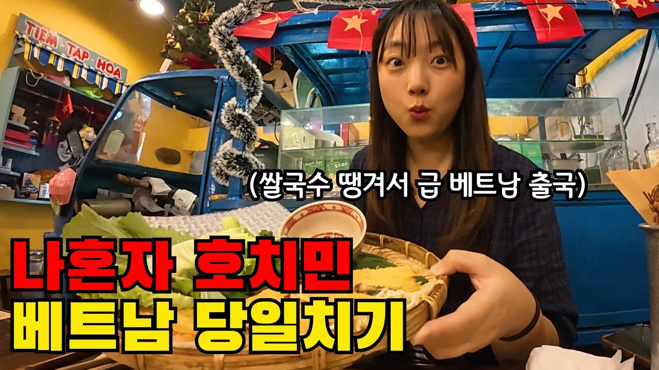 🇻🇳 나혼자 호치민 여행 실화? 쌀국수 먹으러 혼자 베트남 여행 갔다 옴ㅋㅋㅋ