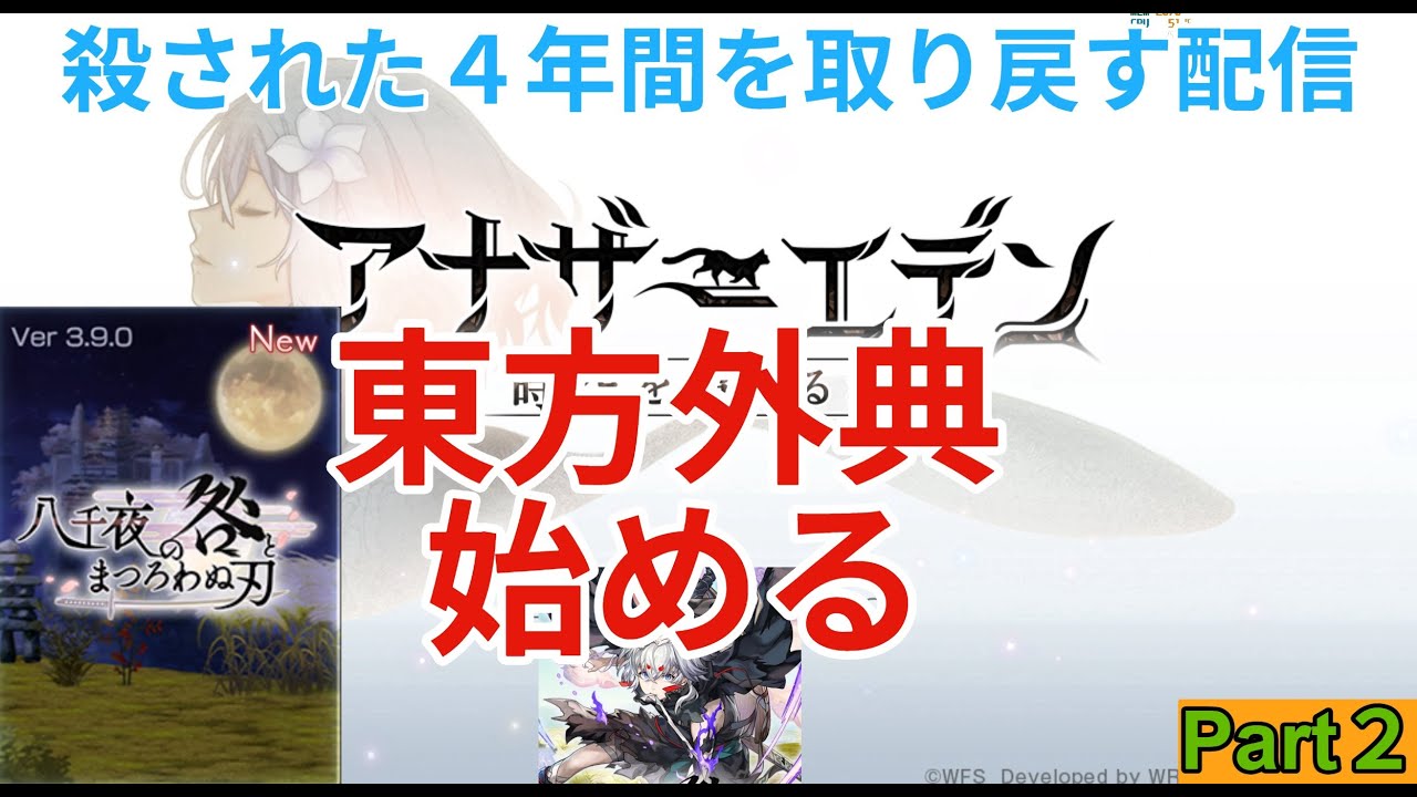 【アナザーエデン】亡くした４年間を取り戻す配信　東方外典始める　Part2