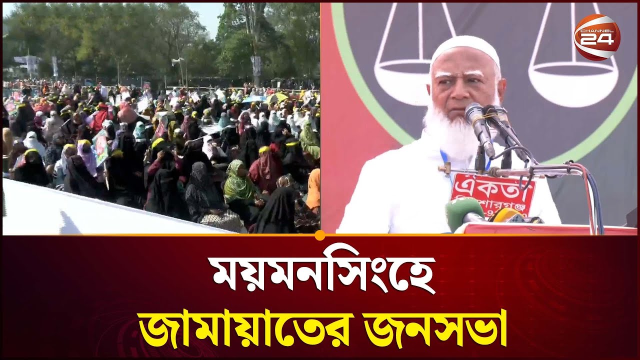 ময়মনসিংহে জামায়াতের জনসভায় যোগ দিবেন জামায়াত আমির | Jamaat Ameer | Channel 24