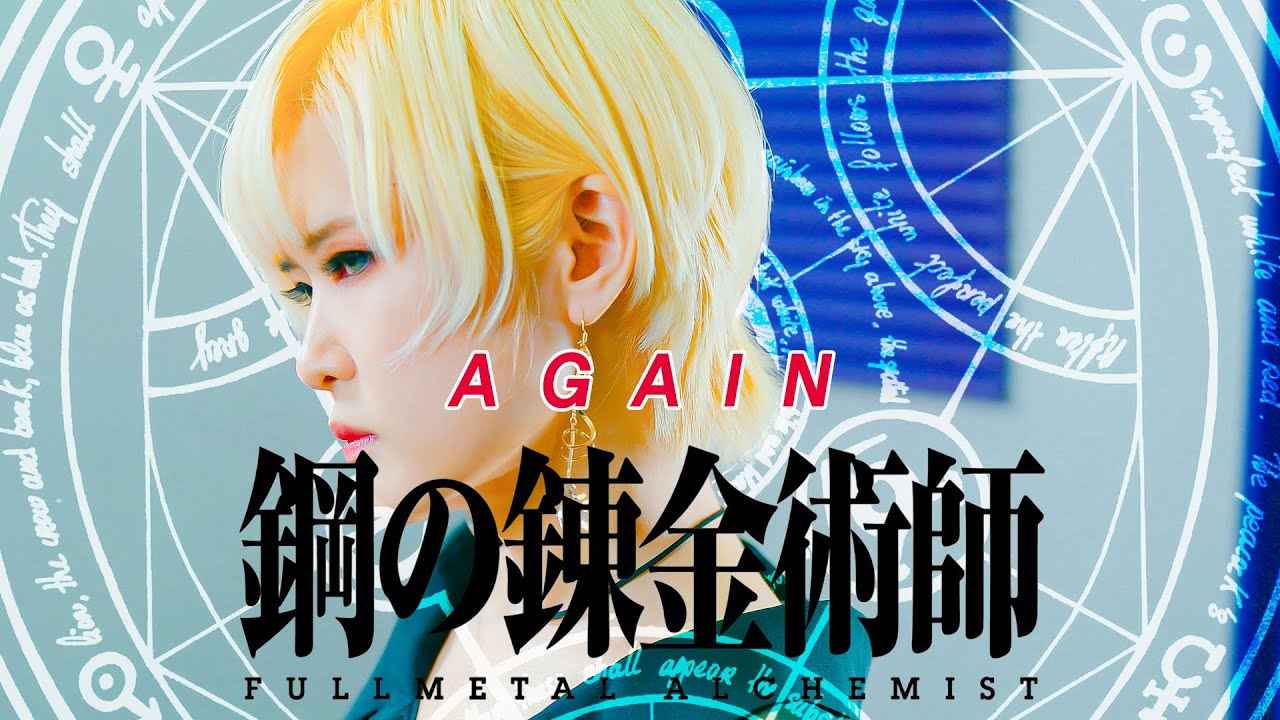 Fullmetal Alchemist op 강철의 연금술사op｜Again [Studio aLf]