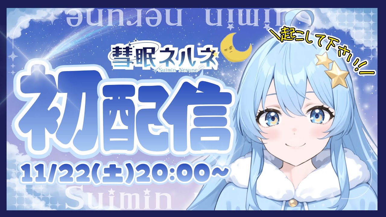【初デビュー🎉】彗眠ネルネを起こしてください💤【紹介＆雑談配信】