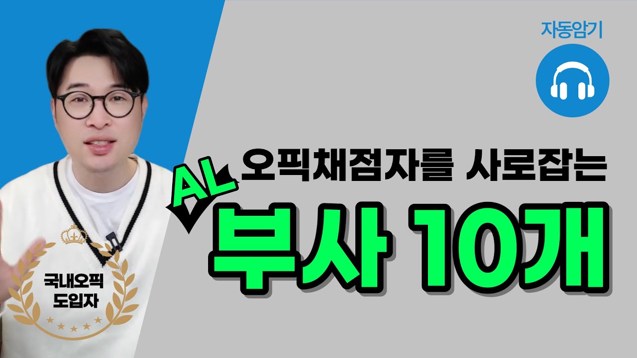 (오픽 IH/AL) 오픽채점자를 사로잡는 부사10개🎯| very, really 만 쓴다면 오픽 시험 전 꼭 보세요‼️ | 강지완 오픽TV