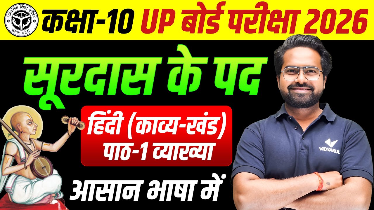 CLASS 10 Hindi Chapter -1 || सूरदास के पद सम्पूर्ण पाठ व्याख्या || BOARD EXAM 2026 की तैयारी 🔥