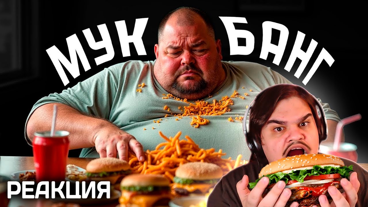 ▷ Обжоры на ютубе. (МУКБАНГИ) | РЕАКЦИЯ НА Mordekai