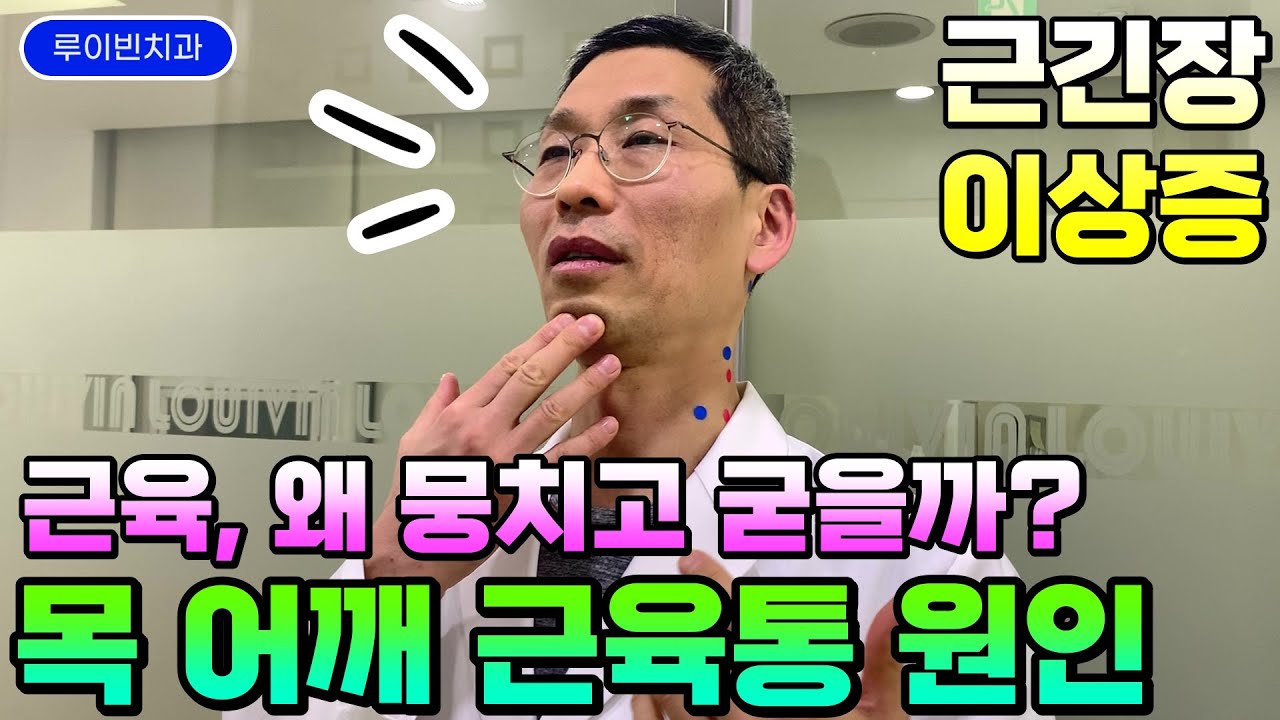 [만성통증]절대 안풀리는 목어깨 근육뭉침 - 목통증 어깨통증 뒷목통증, 목디스크증상 비밀! 돌덩이처럼 굳는 근긴장이상증 / 거복목 일자목 + 목 어깨아플때 I 루이빈치과 류지헌원장