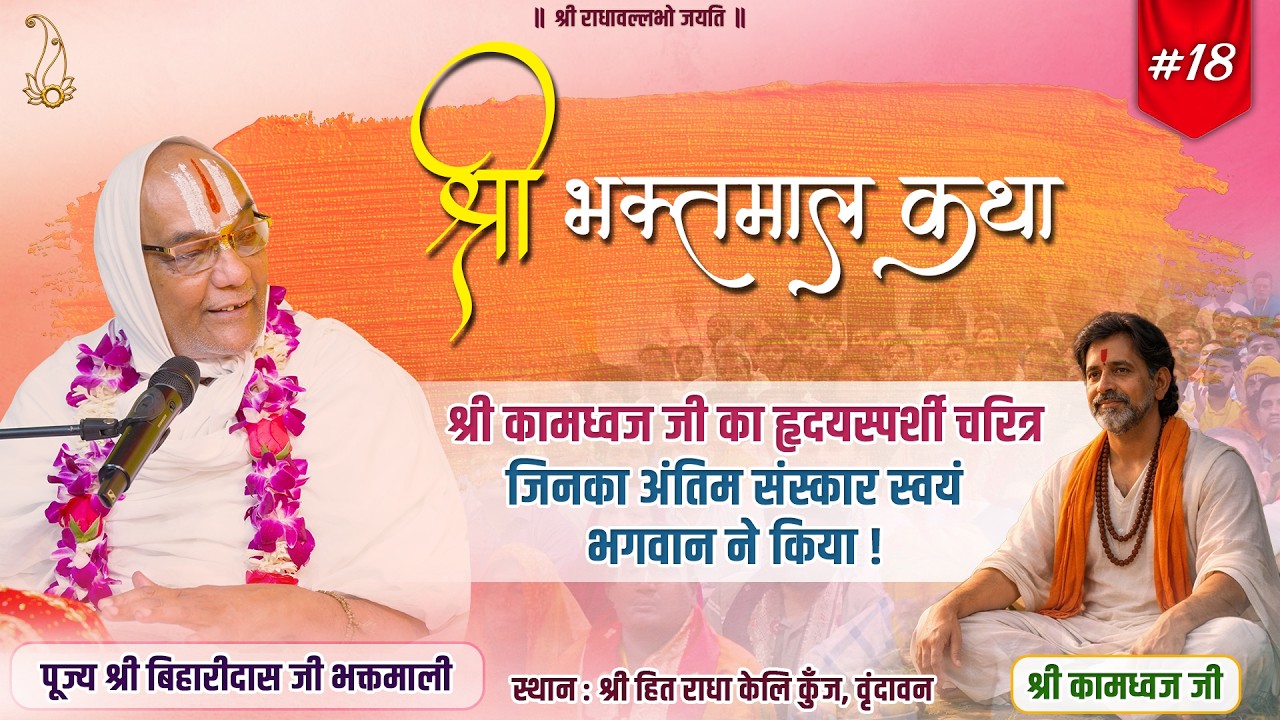#18 श्री भक्तमाल कथा | श्री कामध्वज जी का हृदयस्पर्शी चरित्र |Pujya Shri Biharidas Ji Bhaktmaali