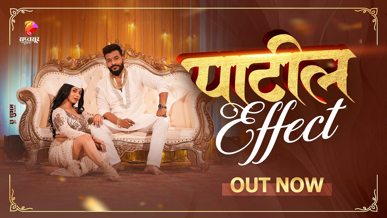 Patil Effect | पाटील इफेक्ट | Video Song | Priyanka Jadhav, Kalpesh Koli | Neha Kene | Marathi Songs