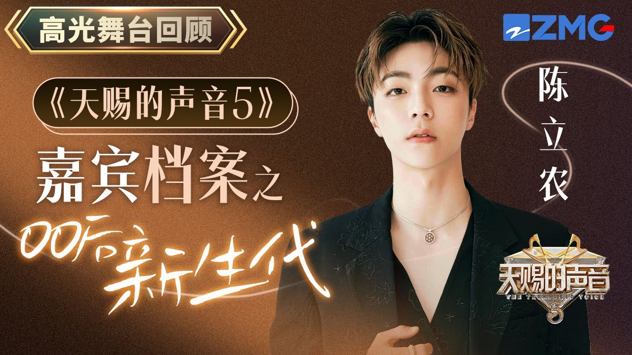 【嘉宾档案】陈立农加盟天赐的声音 翻唱《水星记》讲述爱而不得的遗憾｜天赐的声音 主题特辑