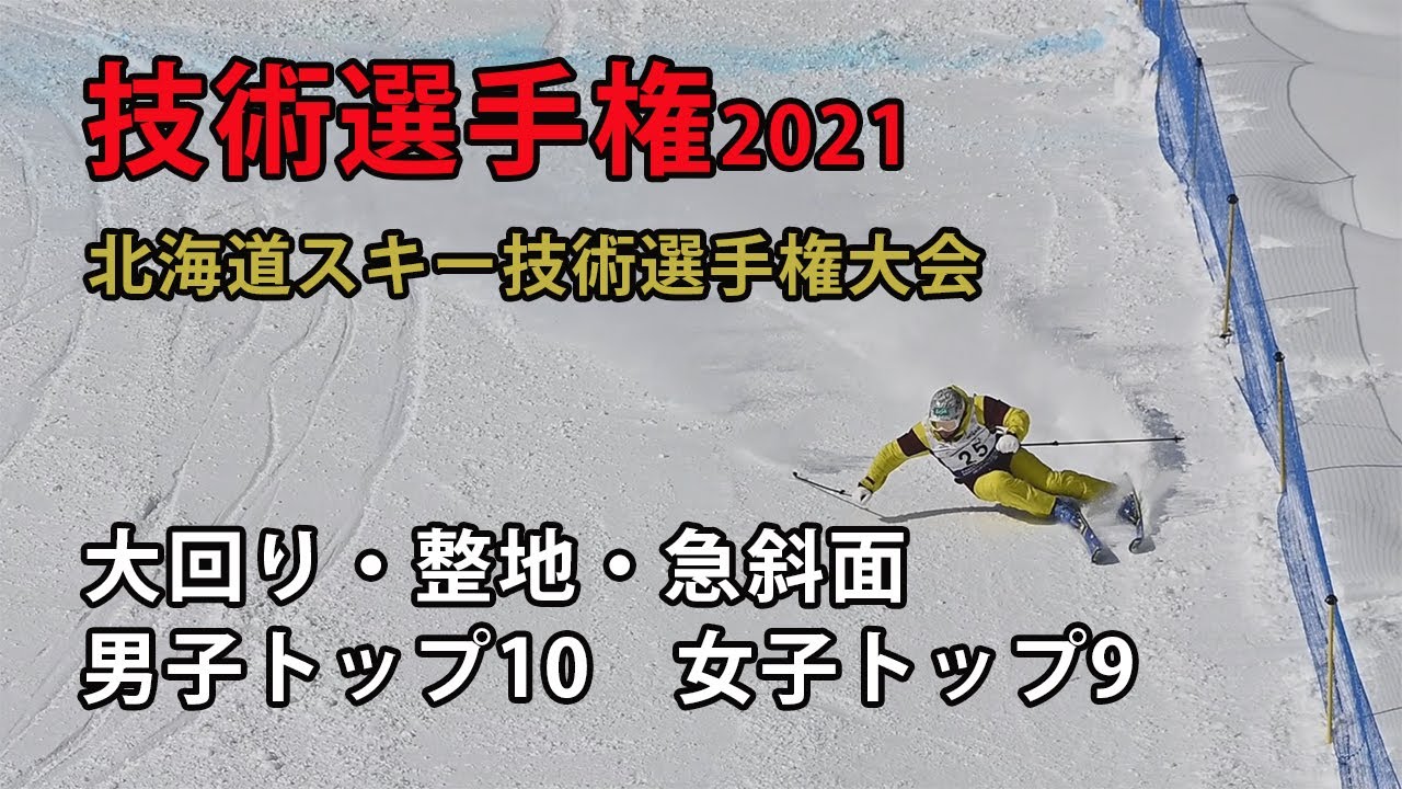 【技術選2021】北海道スキー技術選手権大会　男子トップ10・女子トップ9の滑り、大回り・整地・急斜面