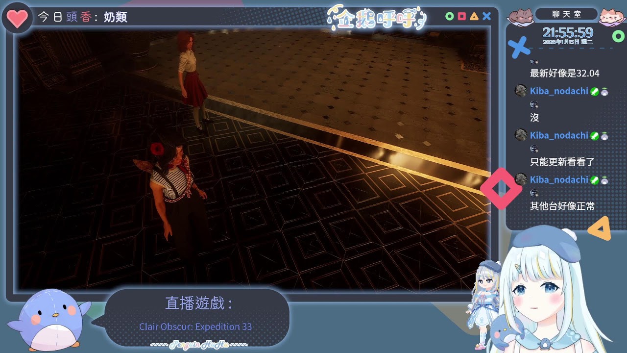 1/13〔 🐧呼呼﹞33號遠征隊 | 🧊 圖奇再卡的話就去YT看🧊live