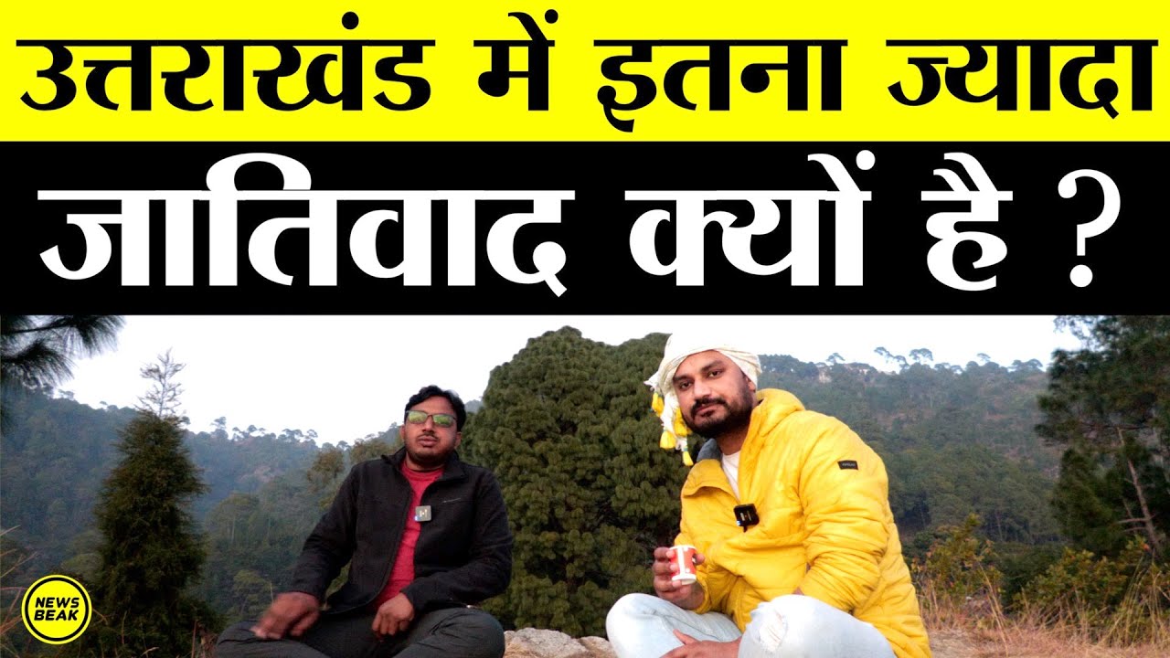 खूबसूरत पहाड़ों वाले Uttarakhand में इतना ज्यादा जातिवाद क्यों होता है? Dr Laxman Yadav || News Beak