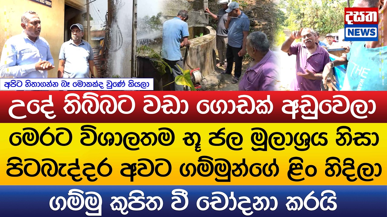 මෙරට විශාලතම භූ ජල මූලාශ්‍රය නිසා පිටබැද්දර අවට ගම්මුන්ගේ ළිං හිදිලා..ගම්මු කුපිත වී චෝදනා කරයි