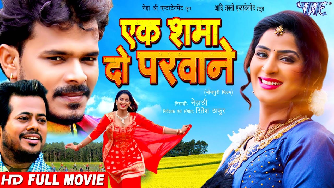 एक शमा दो परवाने | Full Movie | #Pramod Premi Yadav, Poonam Dubey | Bhojpuri Super Hit Film 2023