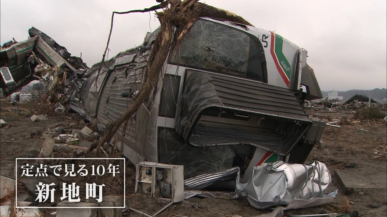 【福島県新地町の10年】定点で見る震災10年