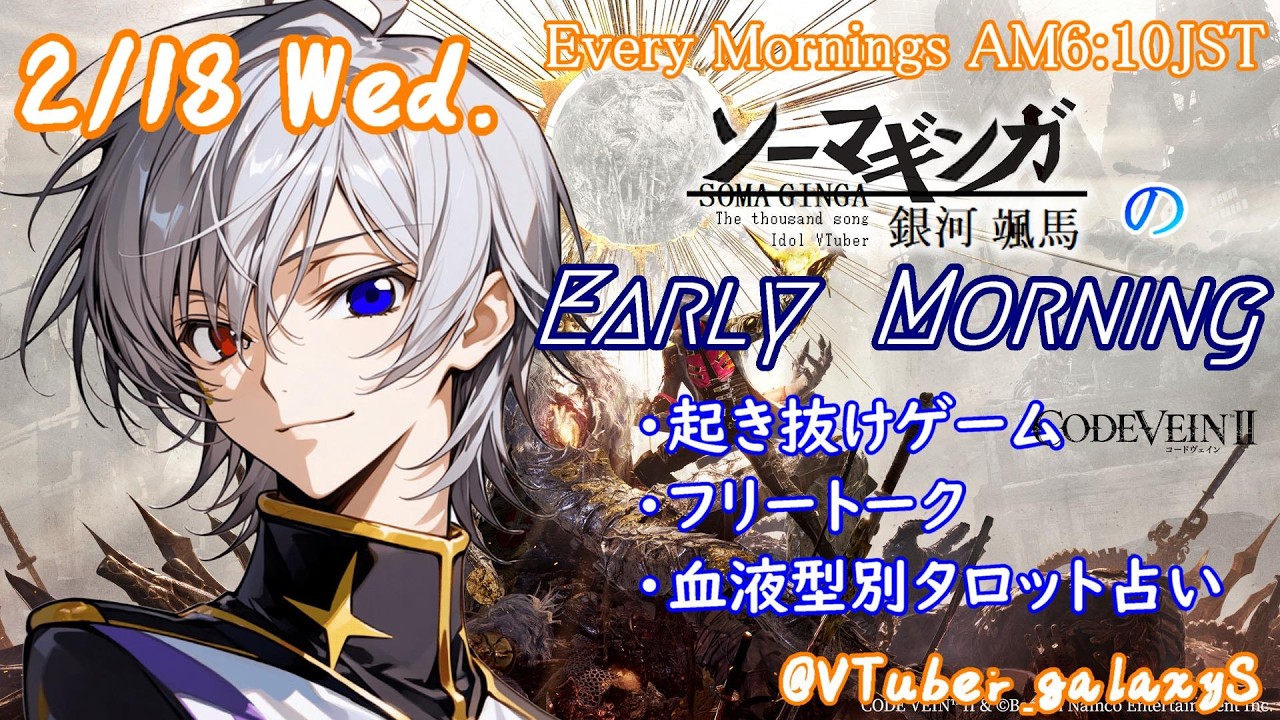 【#朝活vtuber 】2/18 銀河颯馬のEarlyMorning【毎朝6時10分から #地下アイドル の朝活配信 / #Vtuber / #銀河颯馬 】