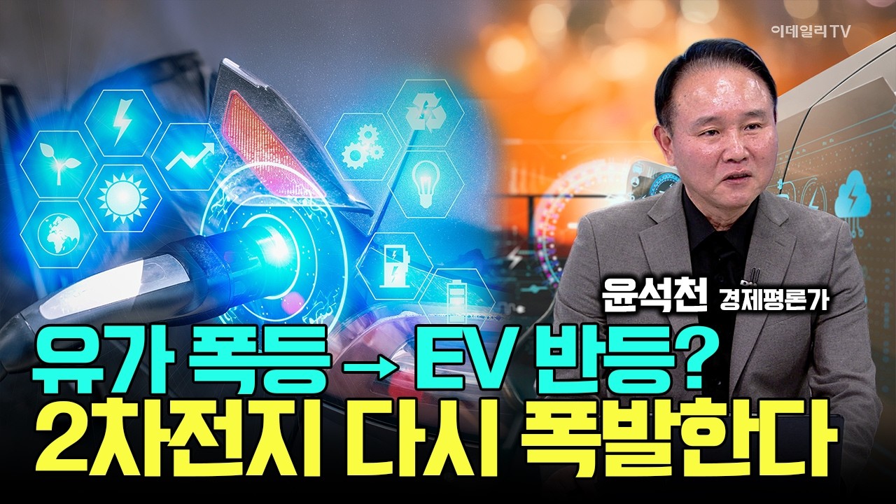 유가 폭등 &rarr; EV 반등? 2차전지 다시 폭발한다 / 윤석천 경제평론가 #LG에너지솔루션 #삼성SDI #포스코퓨처엠