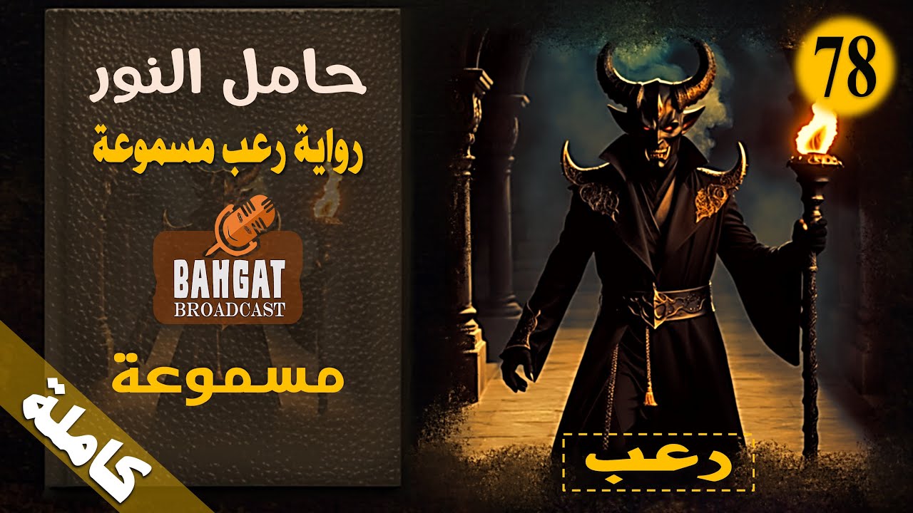 رواية رعب مسموعة | حامل النور - مسموعة كاملة