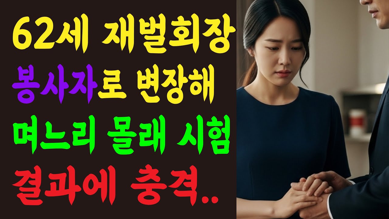 62세 재벌회장, 자원봉사자로 변장해 예비며느리 시험했다가 눈물 흘린 이유ㅣ노후사연ㅣ시니어ㅣ오디오북ㅣ