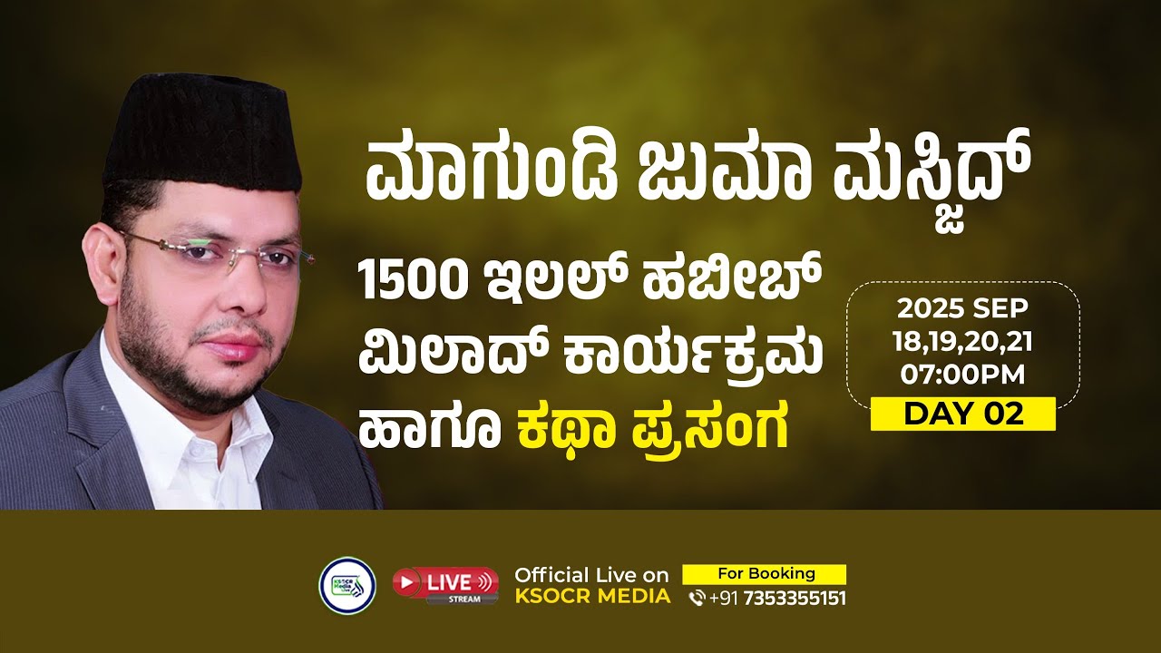 ಮಾಗುಂಡಿ ಜುಮಾ ಮಸ್ಜಿದ್  I 1500 ಇಲಲ್ ಹಬೀಬ್ ಮಿಲಾದ್ ಕಾರ್ಯಕ್ರಮ I ಕಥಾ ಪ್ರಸಂಗ I 19-09-2025 I Day 02