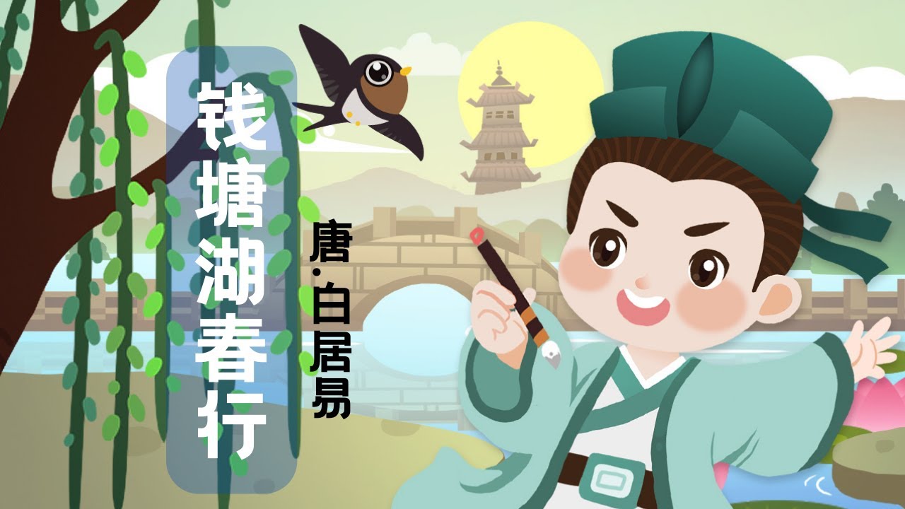 【婷婷唱古文】新歌发布《钱塘湖春行》| 白居易 〔唐代〕  | 诗歌吟唱  钱塘湖春行 诗歌赏析 春日诗歌 | 几处早莺争暖树，谁家新燕啄春泥