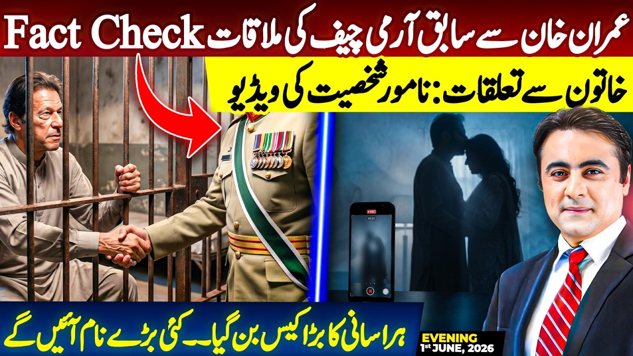 FACT CHECK: Former Army Chief meets Imran Khan | Harassment case: Many big names will be EXPOSED