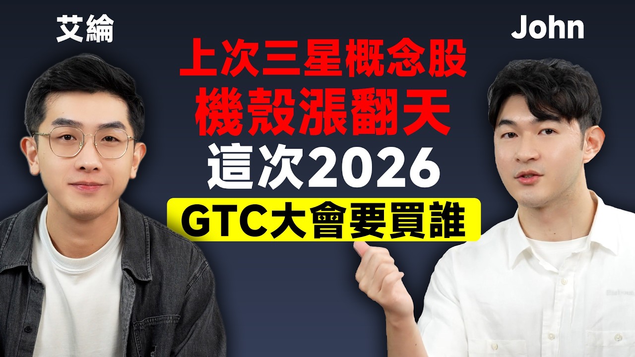 上集三星概念股 機殼漲翻天 這次2026 GTC大會要買誰?【請支援輸贏】EP02-John &艾綸  @Alansays