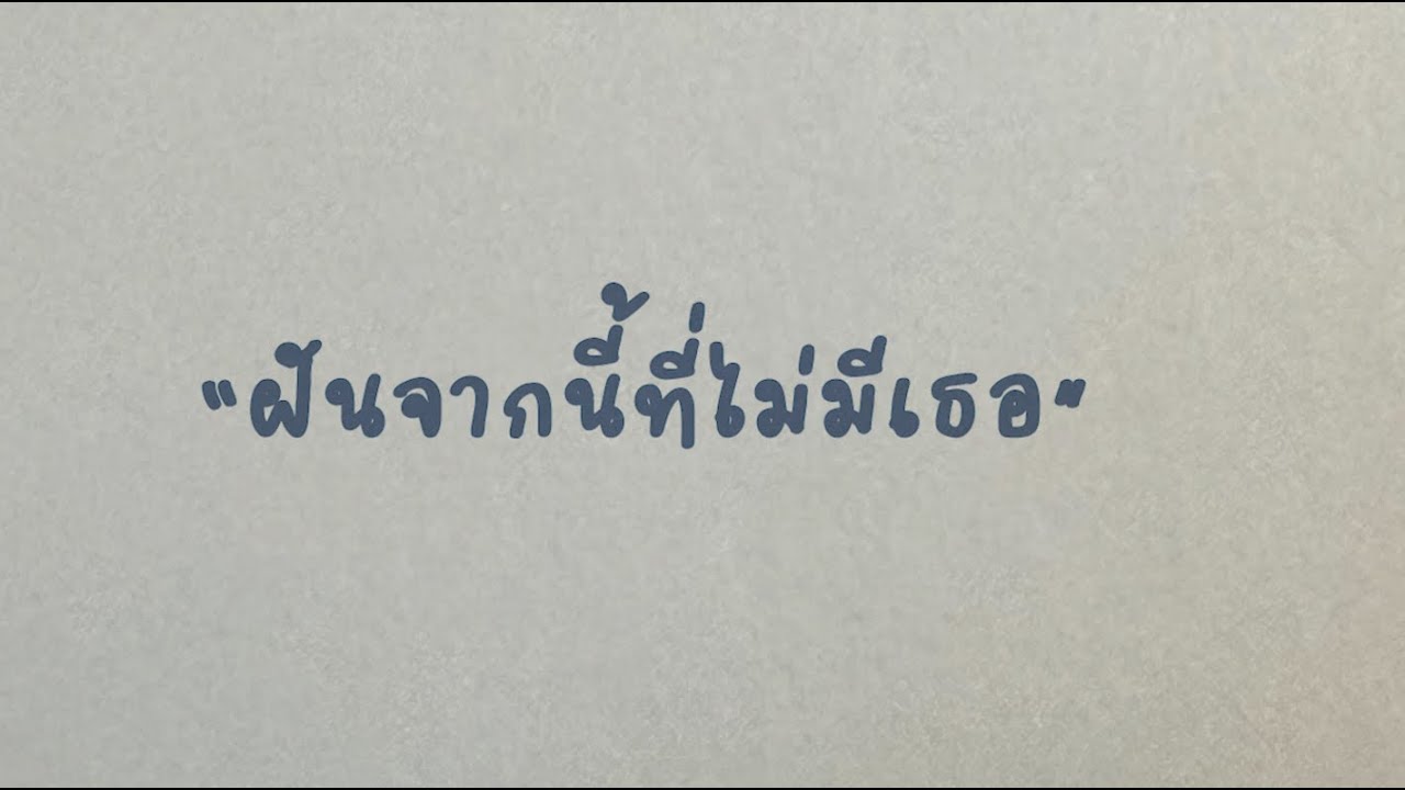 ฝันจากนี้ที่ไม่มีเธอ (No More) - Tang Miu [Solo Version]
