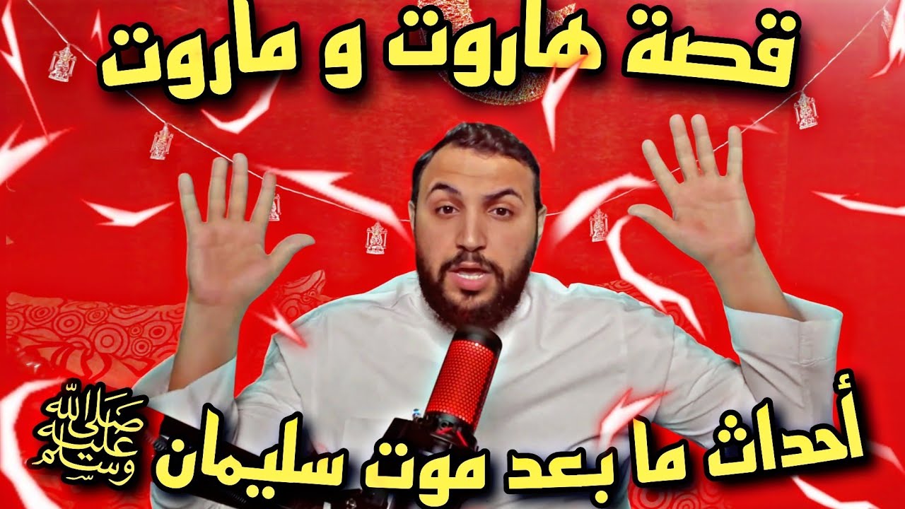 أحداث ما بعد موت سليمان عليه السلام مع نايف بن ناصر ❤️| و قصة هاروت و ماروت 🤍