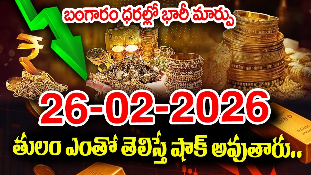 Today Gold Rate 26-02-2026 |Gold Price in India 2026| Today Gold Price in Hyderabad |SumanTV Naveena