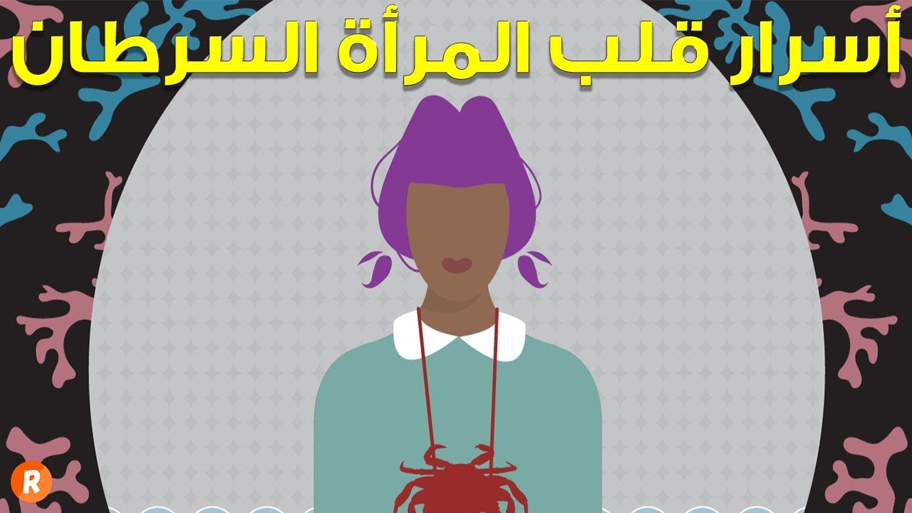 الأبراج تكشف أسرار قلب المرأة السرطان ♋ وخفايا الحب لديها 😚