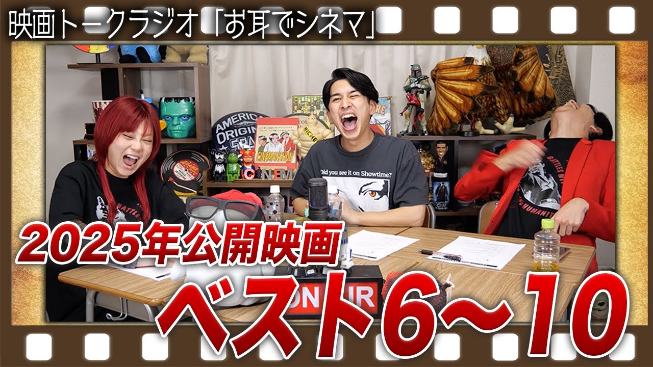 第４２回「お耳でシネマ」2025ベスト5入りしなかった6〜10位発表！【シネマンション】